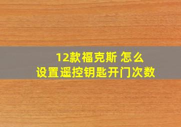 12款福克斯 怎么设置遥控钥匙开门次数